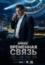 Фильм «Временная связь» смотреть онлайн фильм в хорошем качестве 720p