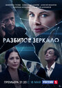 Сериал «Разбитое зеркало» смотреть онлайн сериал в хорошем качестве 720p