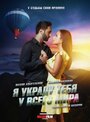 Фильм «Я украду тебя у всего мира» скачать бесплатно в хорошем качестве без регистрации и смс 1080p