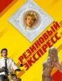 Фильм «Резиновый экспресс» смотреть онлайн фильм в хорошем качестве 720p