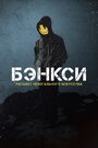 Фильм «Бэнксси» смотреть онлайн фильм в хорошем качестве 720p