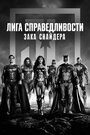 Фильм «Лига справедливости Зака Снайдера: Черно-белая версия» смотреть онлайн фильм в хорошем качестве 720p