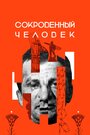 Фильм «Сокровенный человек» смотреть онлайн фильм в хорошем качестве 720p