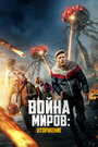 Фильм «Война миров: Вторжение» смотреть онлайн фильм в хорошем качестве 720p