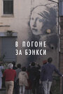 Фильм «В погоне за Бэнкси» смотреть онлайн фильм в хорошем качестве 1080p