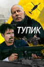 «Тупик» трейлер фильма в хорошем качестве 1080p