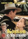 Фильм «Ковбой с холмов» смотреть онлайн фильм в хорошем качестве 1080p