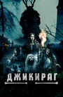 Фильм «Джикираг» смотреть онлайн фильм в хорошем качестве 1080p