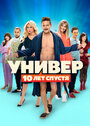 Сериал «Универ: 10 лет спустя» смотреть онлайн сериалв хорошем качестве 1080p