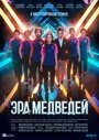 Сериал «Эра медведей» смотреть онлайн сериал в хорошем качестве 720p