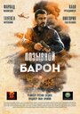 Фильм «Позывной «Барон»» скачать бесплатно в хорошем качестве без регистрации и смс 1080p