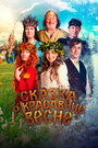 Фильм «Сказка о красавице Весне» смотреть онлайн фильм в хорошем качестве 720p