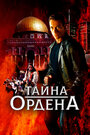 Фильм «Тайна ордена» смотреть онлайн фильм в хорошем качестве 720p