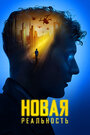 «Новая реальность» трейлер фильма в хорошем качестве 1080p