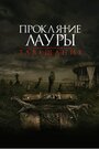 Фильм «Проклятие Лауры: Завещание» смотреть онлайн фильм в хорошем качестве 1080p