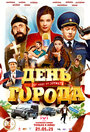 Фильм «День города» смотреть онлайн фильм в хорошем качестве 1080p