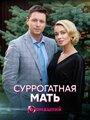 Сериал «Суррогатная мать» смотреть онлайн сериалв хорошем качестве 1080p