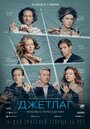 «Джетлаг» трейлер фильма в хорошем качестве 1080p