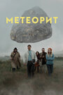 Фильм «Метеорит» смотреть онлайн фильм в хорошем качестве 720p