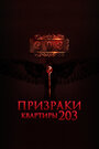 Фильм «Призраки квартиры 203» скачать бесплатно в хорошем качестве без регистрации и смс 1080p