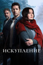 Сериал «Искупление» смотреть онлайн сериалв хорошем качестве 1080p