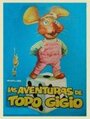 Мультфильм «Le avventure di topo Gigio» смотреть онлайн в хорошем качестве 1080p