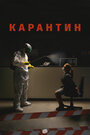 «Карантин» трейлер фильма в хорошем качестве 1080p