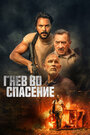 «Гнев во спасение» трейлер фильма в хорошем качестве 1080p