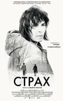 Фильм «Страх» смотреть онлайн фильм в хорошем качестве 1080p