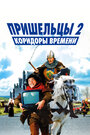 «Пришельцы 2: Коридоры времени» трейлер фильма в хорошем качестве 1080p