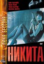 Фильм «Ее звали Никита» смотреть онлайн фильм в хорошем качестве 720p