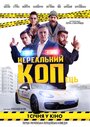 Фильм «Нереальный КОПец» смотреть онлайн фильм в хорошем качестве 1080p