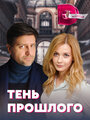 «Тень прошлого» кадры сериала в хорошем качестве