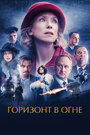 Фильм «Горизонт в огне» смотреть онлайн фильм в хорошем качестве 1080p