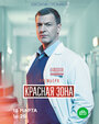 Сериал «Красная зона» смотреть онлайн сериал в хорошем качестве 720p