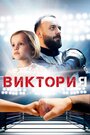 Фильм «Виктория» смотреть онлайн фильм в хорошем качестве 720p