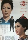 Фильм «Tsuma futari» смотреть онлайн фильм в хорошем качестве 720p