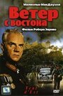 Ветер с востока (1993)