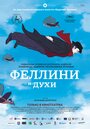 Фильм «Феллини и духи» смотреть онлайн фильм в хорошем качестве 1080p