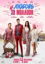 «Любовь на миллион» трейлер фильма в хорошем качестве 1080p