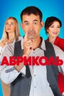 «Абриколь» трейлер сериала в хорошем качестве 1080p