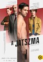 Игра (2022)