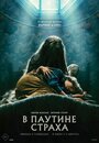 Фильм «В паутине страха» смотреть онлайн фильм в хорошем качестве 720p