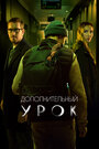 «Дополнительный урок» трейлер фильма в хорошем качестве 1080p