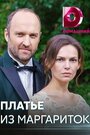 Сериал «Платье из маргариток» смотреть онлайн сериал в хорошем качестве 720p