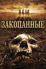 Фильм «Закопанные» смотреть онлайн фильм в хорошем качестве 720p