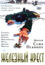 Фильм «Штайнер: Железный крест» смотреть онлайн фильм в хорошем качестве 720p