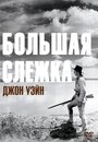 Фильм «Большая слежка» смотреть онлайн фильм в хорошем качестве 720p