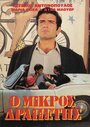 «O mikros drapetis» трейлер фильма в хорошем качестве 1080p