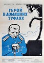 Фильм «Герой в домашних туфлях» скачать бесплатно в хорошем качестве без регистрации и смс 1080p